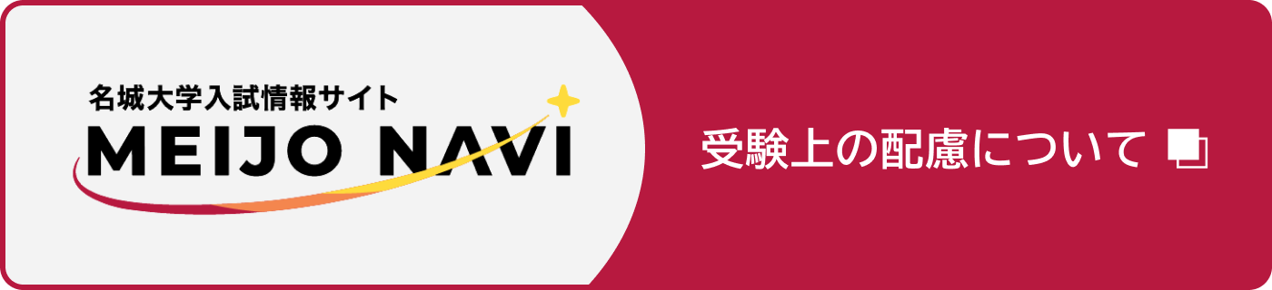 名城大学入試情報サイト MEIJO NAV 受験上の配慮について